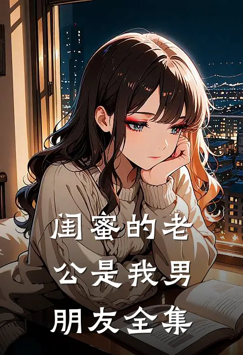 闺蜜的老公是我男朋友 全集