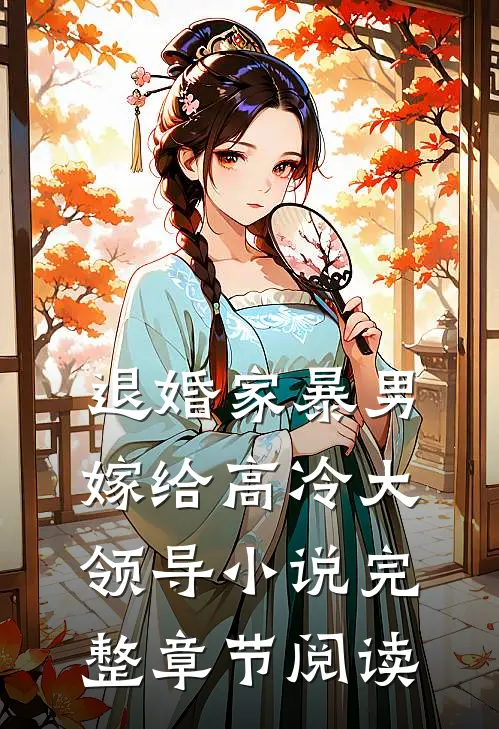 退婚家暴男嫁给高冷大领导小说完整章节阅读