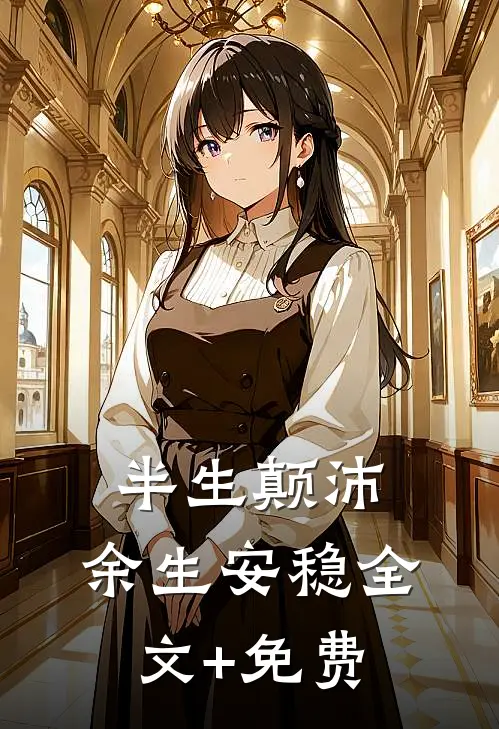 半生颠沛，余生安稳全文+免费