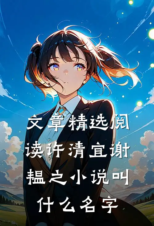 文章精选阅读许清宜谢韫之小说叫什么名字