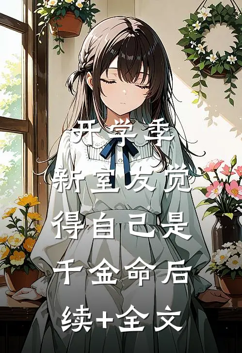 开学季，新室友觉得自己是千金命后续+全文