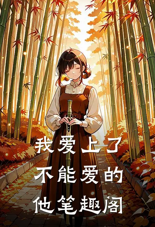我爱上了不能爱的他笔趣阁