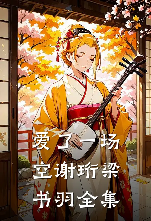 爱了一场空谢珩梁书羽 全集