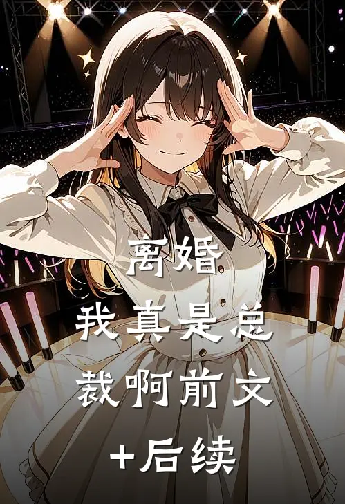 离婚，我真是总裁啊前文+后续
