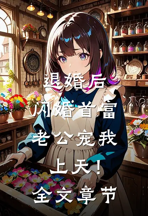 退婚后，闪婚首富老公宠我上天！全文章节