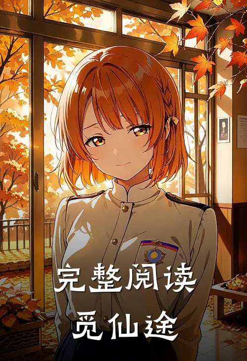 完整阅读觅仙途