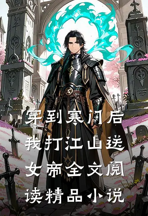 穿到寒门后我打江山送女帝全文阅读精品小说
