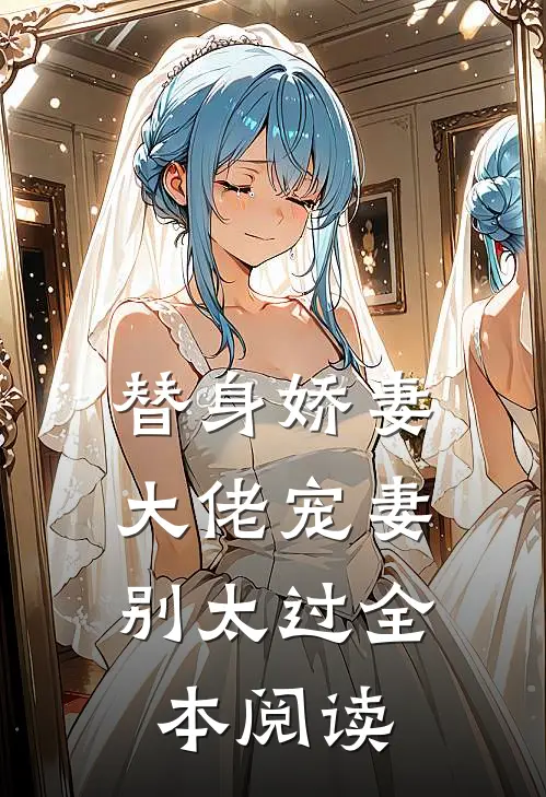 替身娇妻：大佬宠妻别太过全本阅读