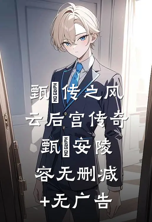 甄嬛传之风云后宫传奇甄嬛安陵容无删减+无广告