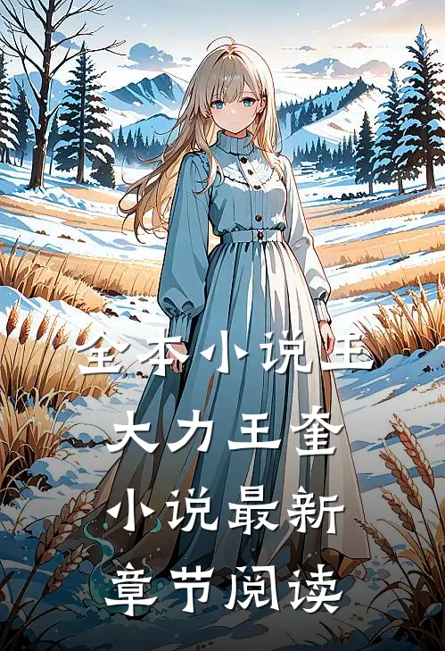 全本小说王大力王奎小说最新章节阅读