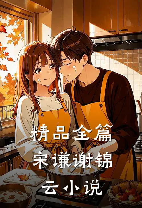 精品全篇宋谦谢锦云小说
