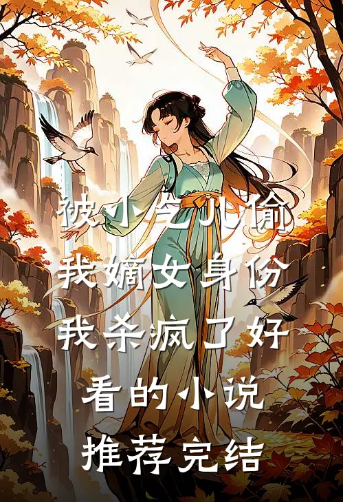 被小乞儿偷我嫡女身份，我杀疯了好看的小说推荐完结
