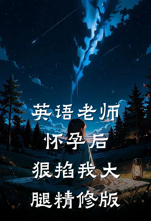 英语老师怀孕后，狠掐我大腿精修版