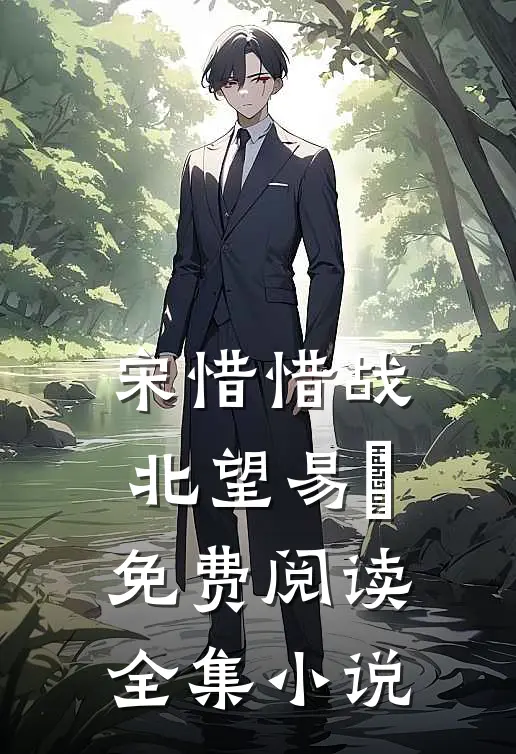 宋惜惜战北望易昉免费阅读全集小说