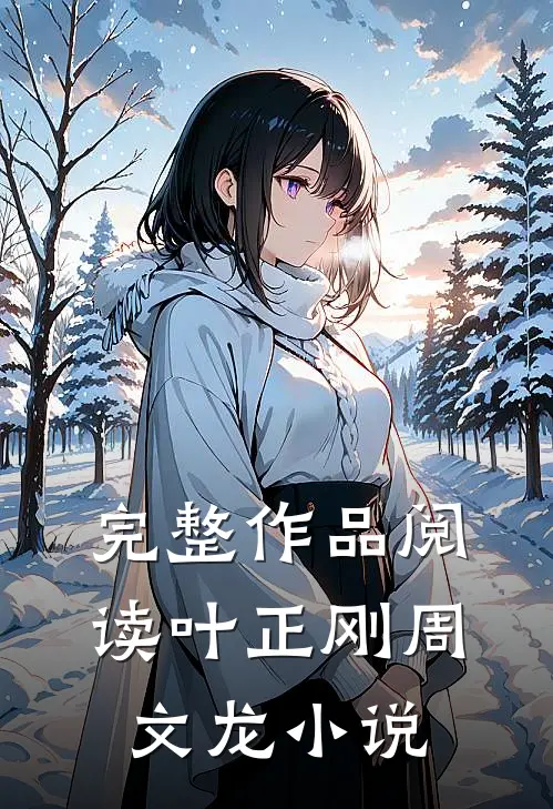 完整作品阅读叶正刚周文龙小说