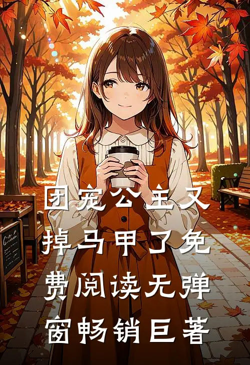 团宠公主又掉马甲了免费阅读无弹窗畅销巨著