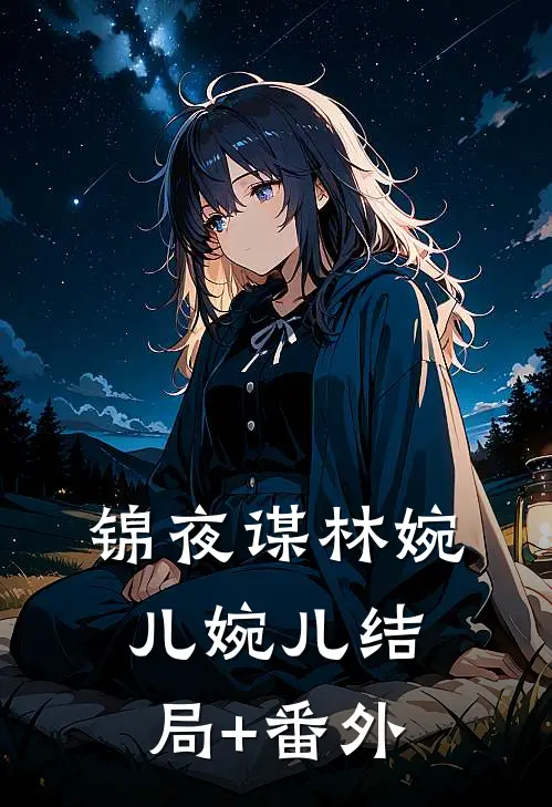 锦夜谋林婉儿婉儿结局+番外