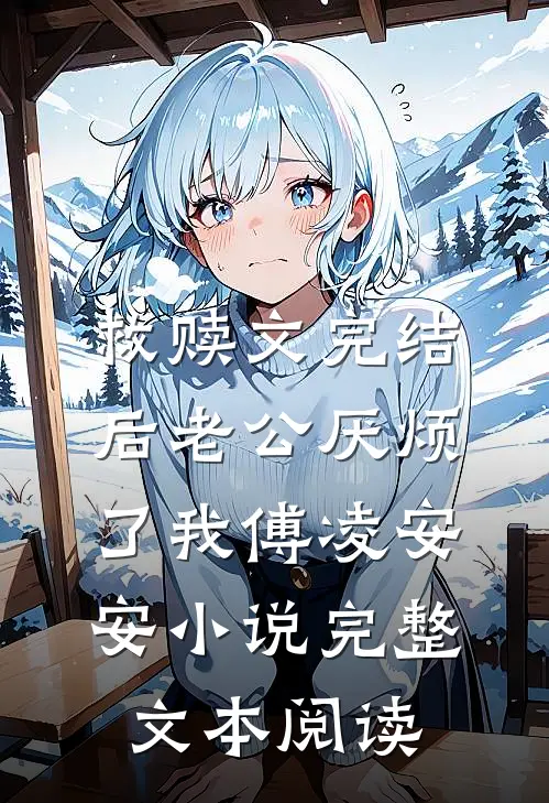 救赎文完结后 老公厌烦了我傅凌安安小说完整文本阅读