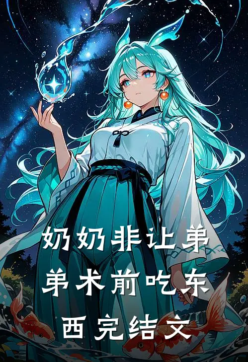 奶奶非让弟弟术前吃东西完结文
