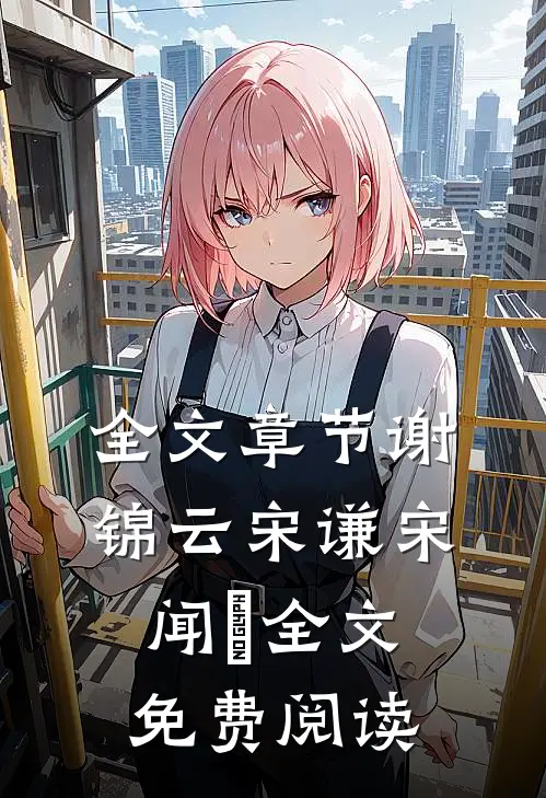 全文章节谢锦云宋谦宋闻璟全文免费阅读