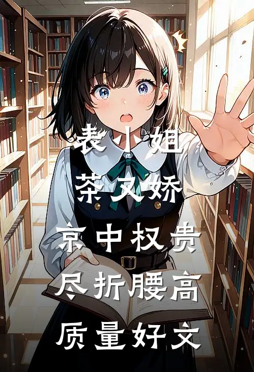 表小姐茶又娇，京中权贵尽折腰高质量好文