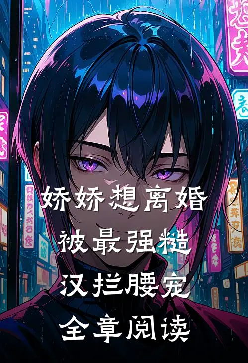 娇娇想离婚，被最强糙汉拦腰宠全章阅读