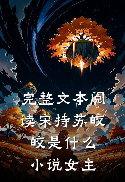 完整文本阅读宋持苏皎皎是什么小说女主