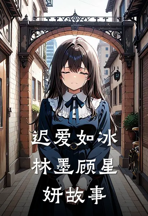 迟爱如冰林墨顾星妍故事