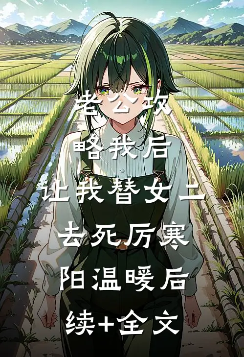 老公攻略我后，让我替女二去死厉寒阳温暖后续+全文