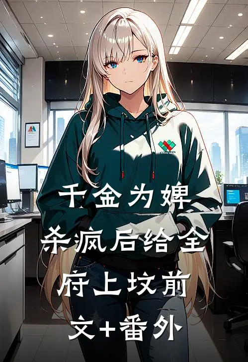 千金为婢，杀疯后给全府上坟前文+番外