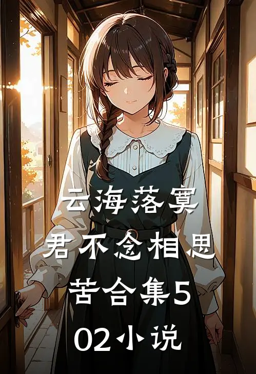 云海落寞，君不念相思苦合集502小说