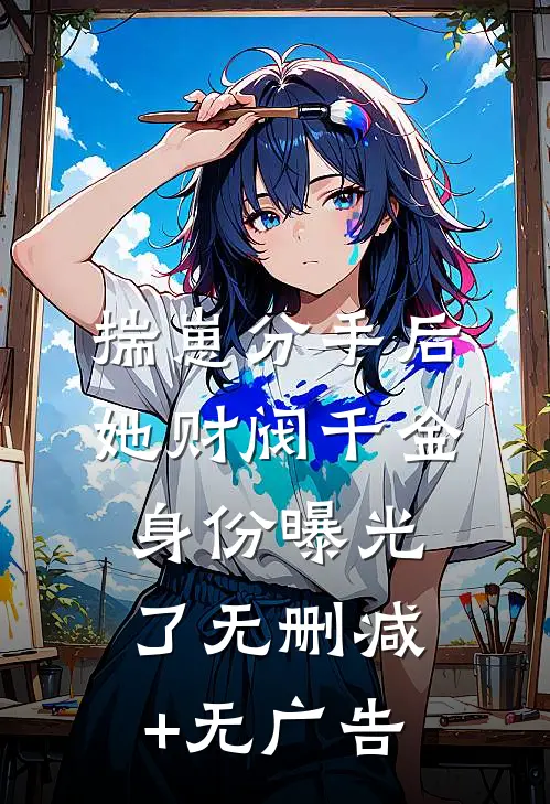 揣崽分手后，她财阀千金身份曝光了无删减+无广告