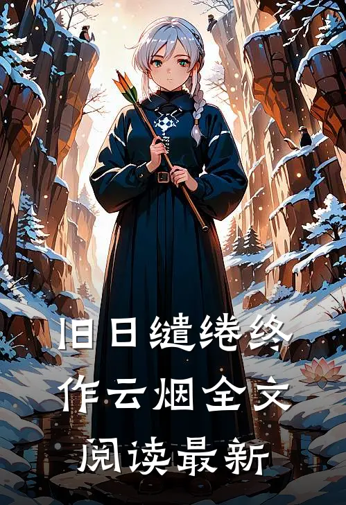 旧日缱绻终作云烟全文阅读最新