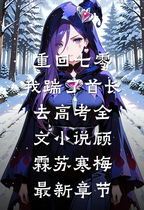 重回七零，我踹了首长去高考全文小说顾霖苏寒梅最新章节