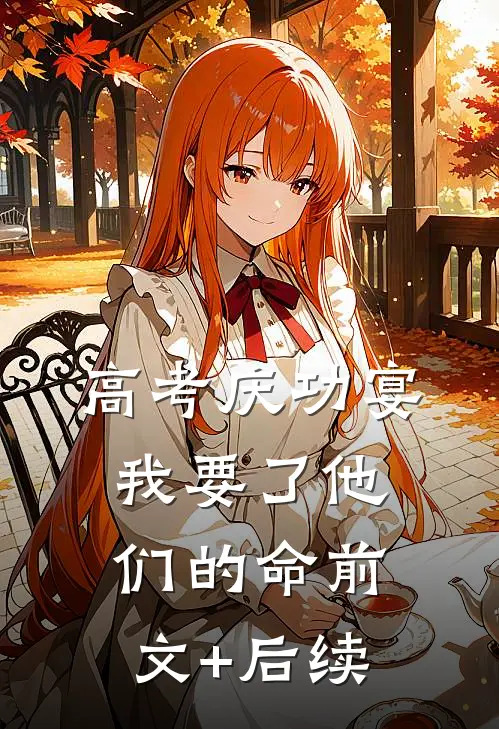 高考庆功宴，我要了他们的命前文+后续