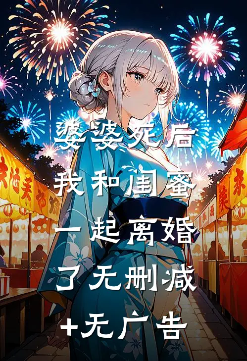 婆婆死后，我和闺蜜一起离婚了无删减+无广告
