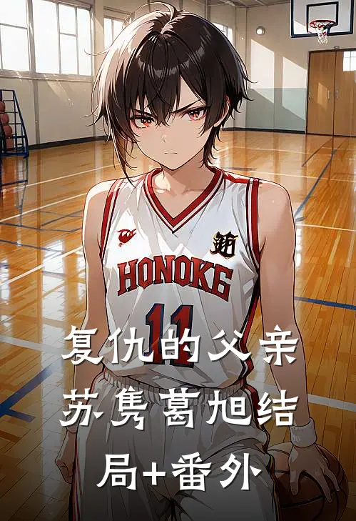复仇的父亲苏隽葛旭结局+番外
