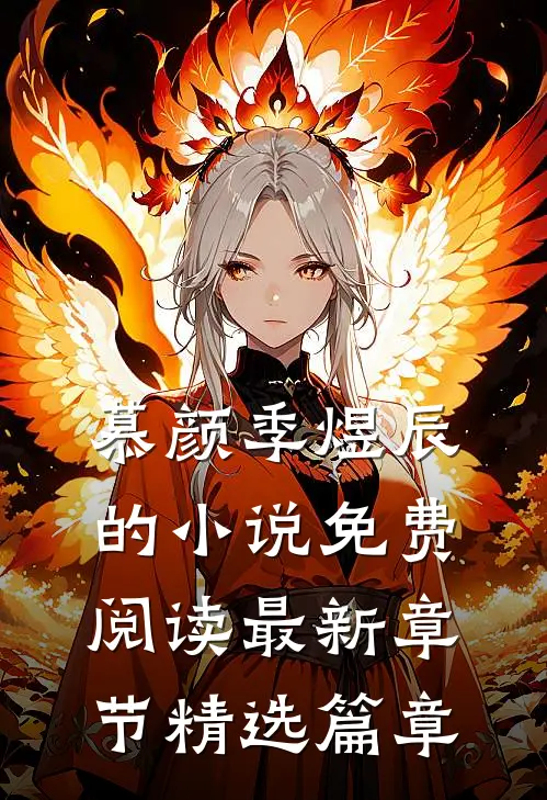 慕颜季煜辰的小说免费阅读最新章节精选篇章