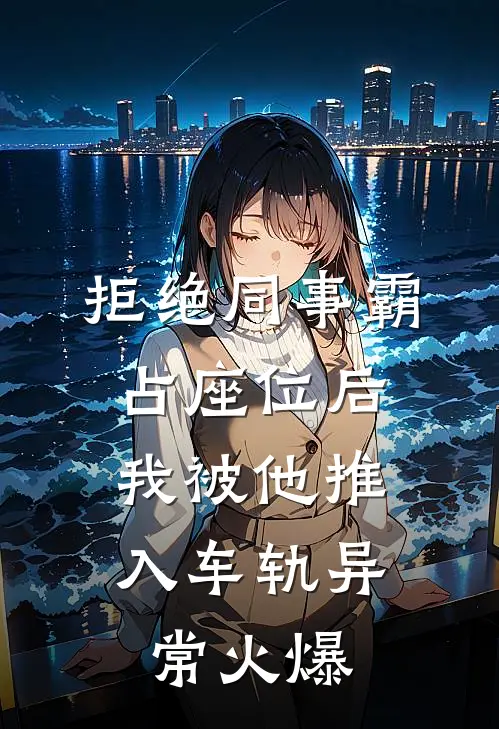 拒绝同事霸占座位后，我被他推入车轨异常火爆