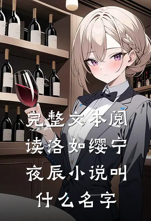 完整文本阅读洛如缨宁夜辰小说叫什么名字