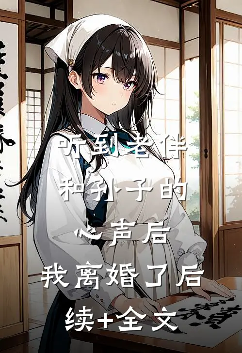 听到老伴和孙子的心声后，我离婚了后续+全文