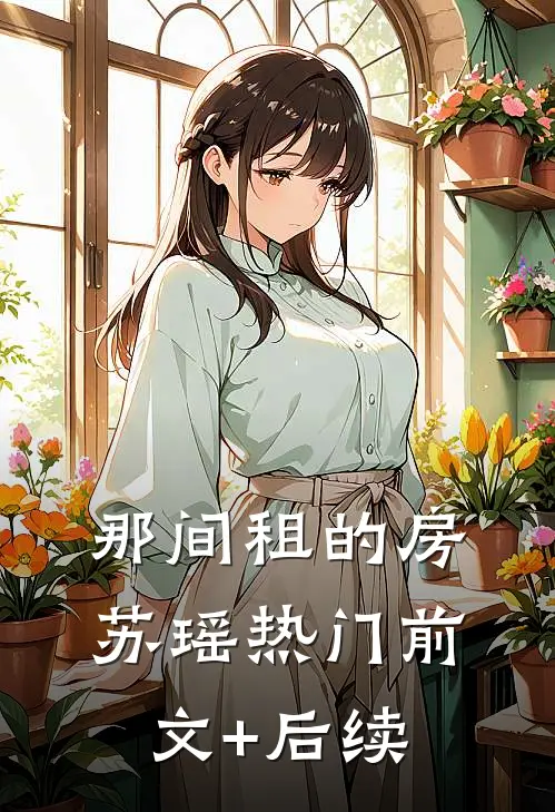 那间租的房苏瑶热门前文+后续