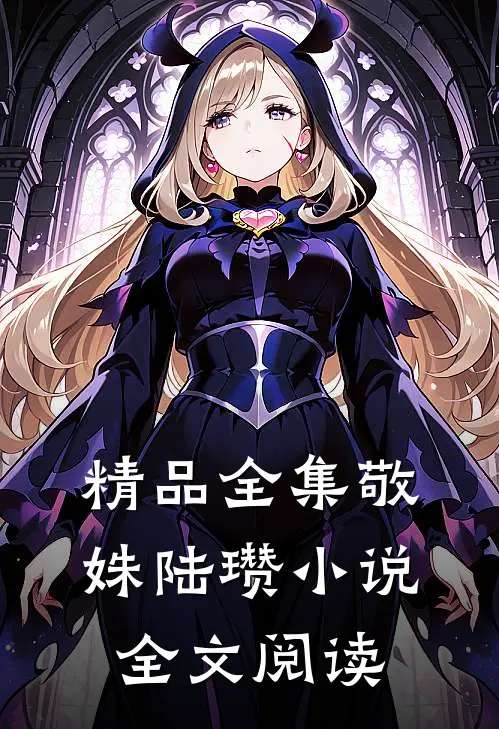 精品全集敬姝陆瓒小说全文阅读