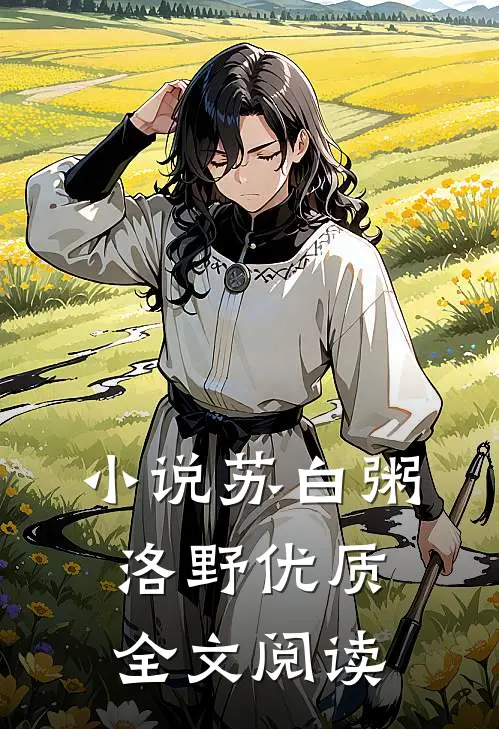 小说苏白粥洛野优质全文阅读