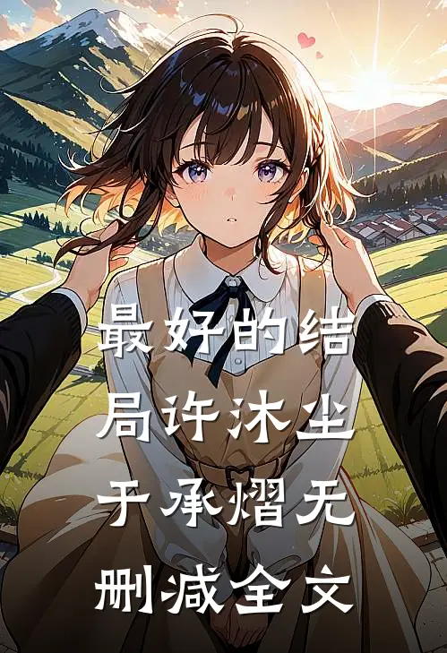 最好的结局许沐尘于承熠无删减全文