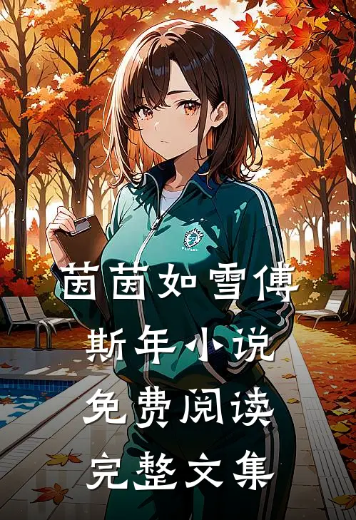 茵茵如雪傅斯年小说免费阅读完整文集