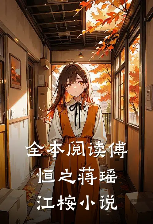 全本阅读傅恒之蒋瑶江桉小说