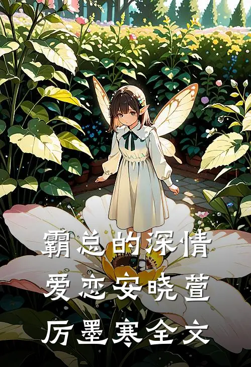 霸总的深情爱恋安晓萱厉墨寒全文