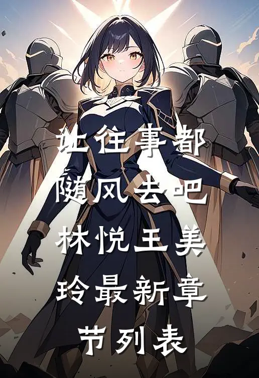 让往事都随风去吧林悦王美玲最新章节列表