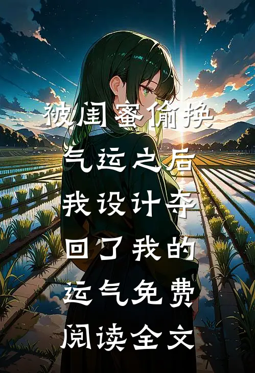 被闺蜜偷换气运之后，我设计夺回了我的运气免费阅读全文